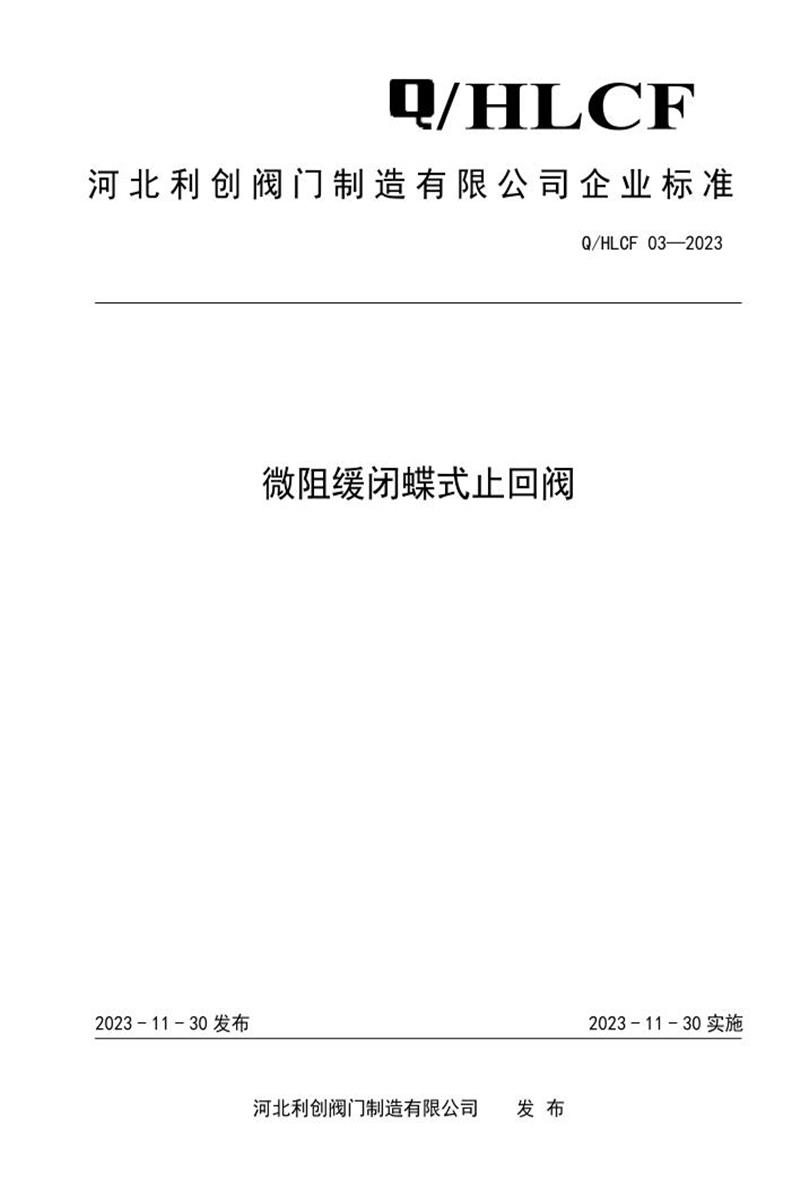 Q/HLCF03-2023 微阻缓闭蝶式止回阀资源截图