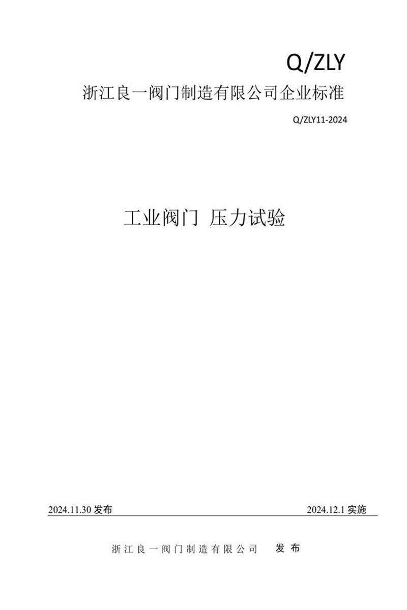Q/ZLY 11-2024 工业阀门压力试验资源截图