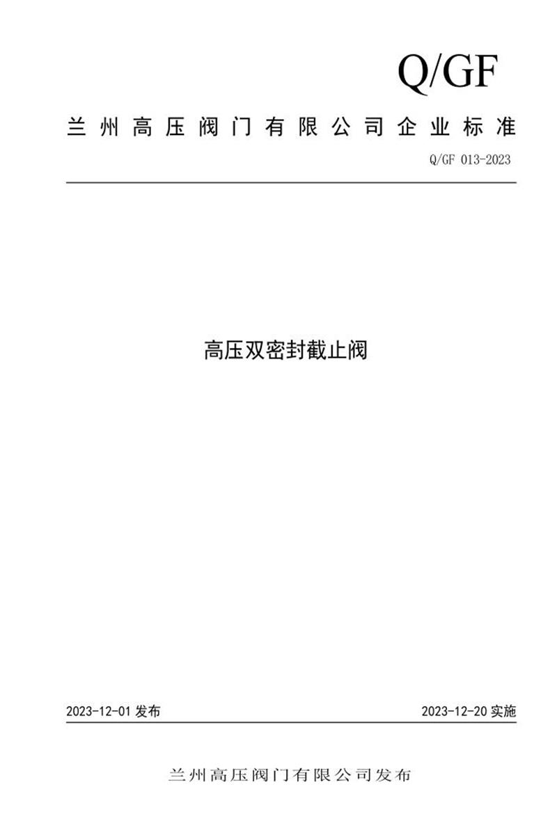 Q/GF013-2023 高压双密封截止阀资源截图
