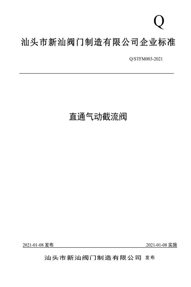 Q/STFM003-2021 直通气动截流阀资源截图
