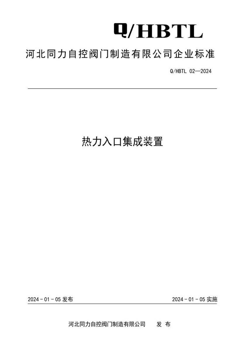 Q/HBTL 02-2024 热力入口集成装置资源截图
