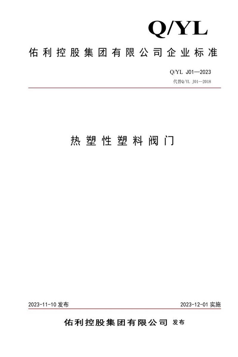 Q/YL J01-2023 热塑性塑料阀门资源截图