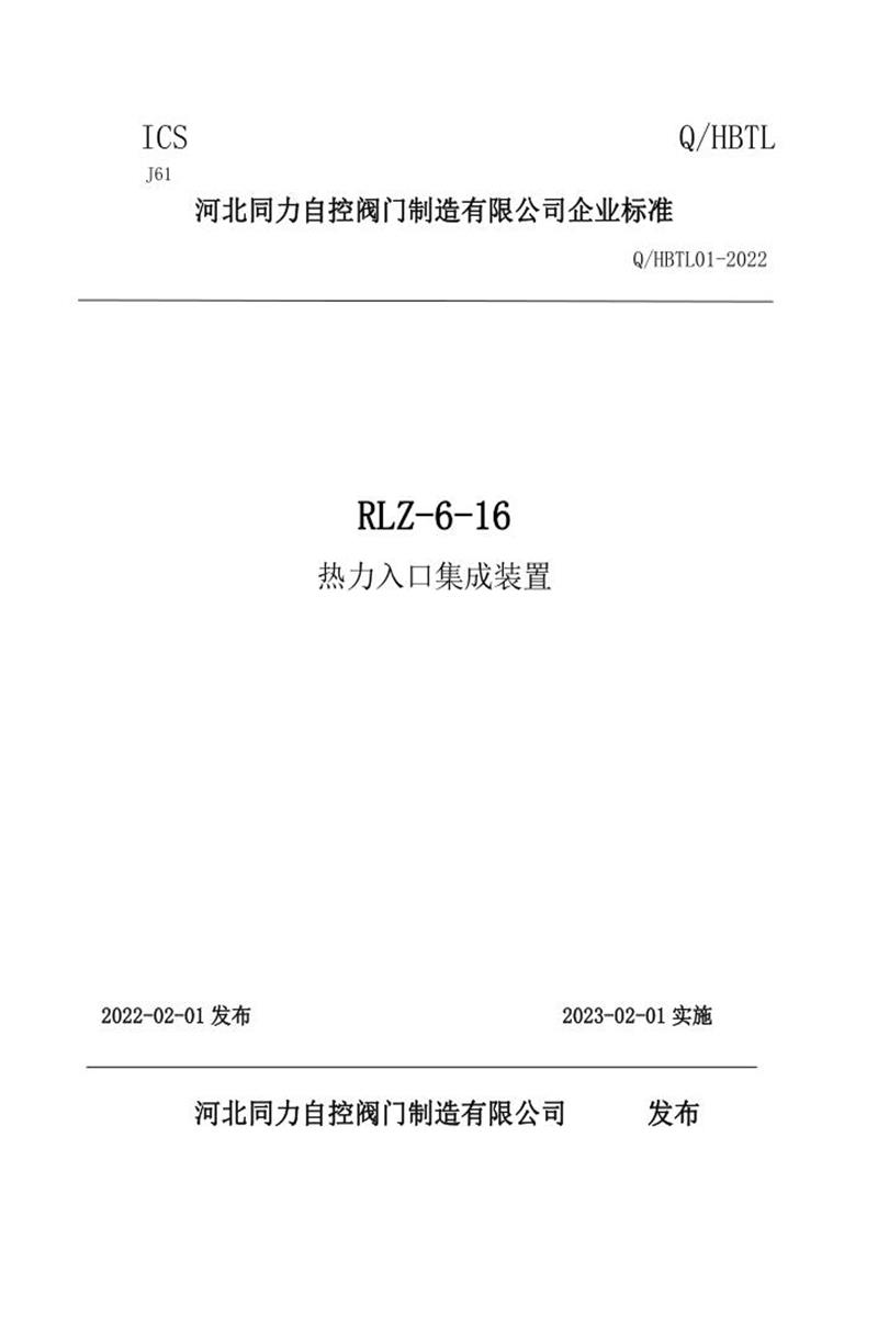 Q/HBTL01-2022 热力入口装置资源截图