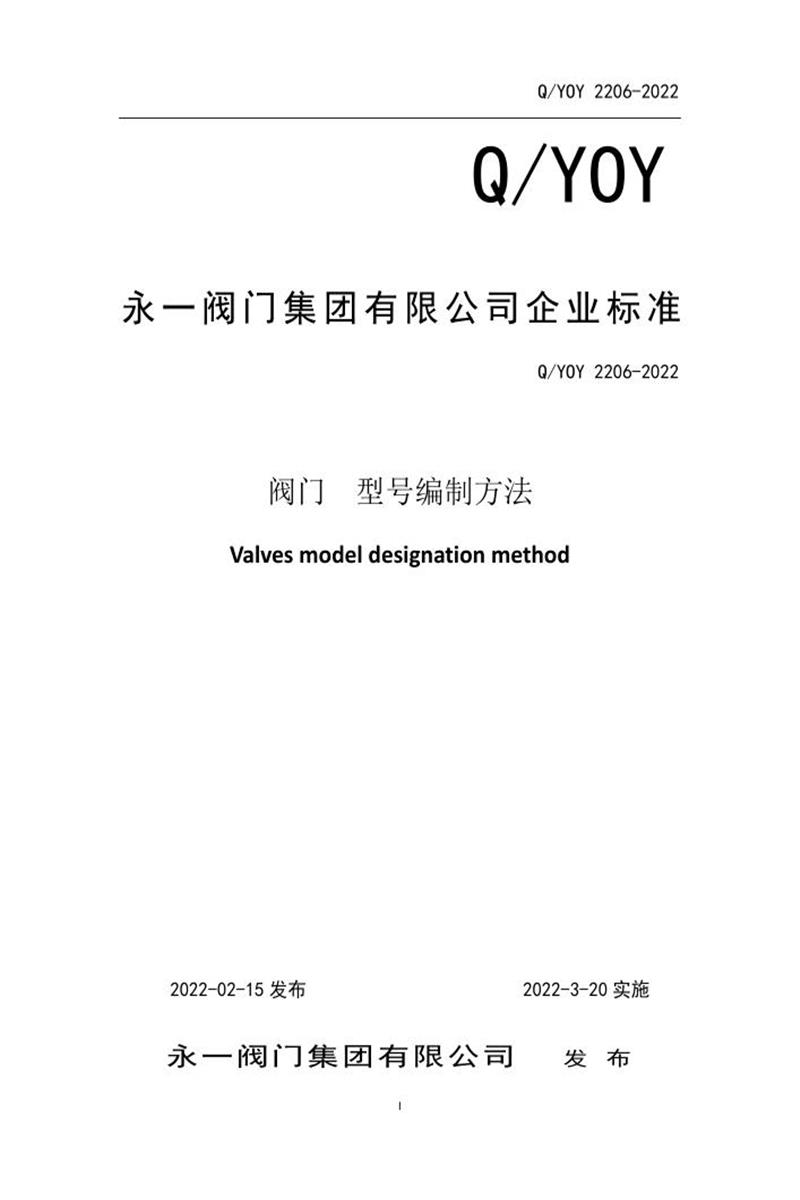 Q/YOY 2206-2022-2022 阀门 型号编制方法资源截图