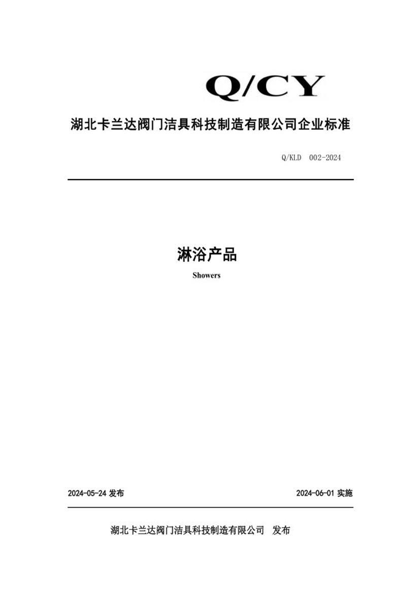 Q/KLD 002-2024 淋浴产品资源截图