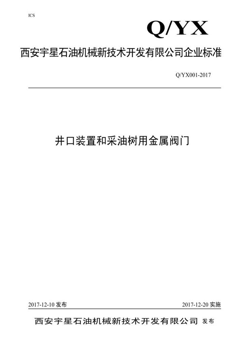 Q/YX001-2017 井口装置和采油树用金属阀门资源截图