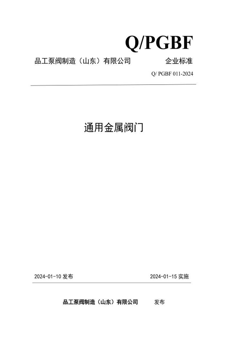 Q/PGBF 011-2024 通用金属阀门资源截图
