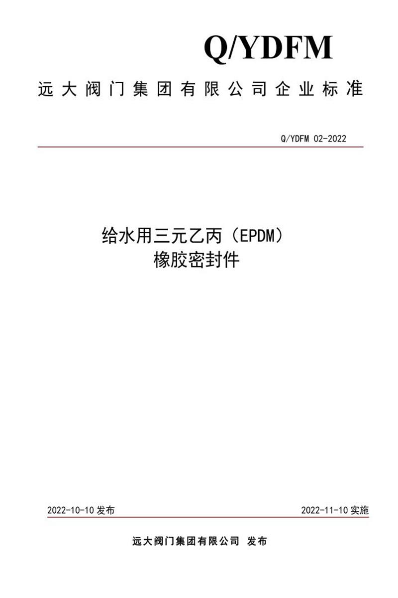 Q/YDFM 02-2022 给水用三元乙丙（EPDM） 橡胶密封件资源截图