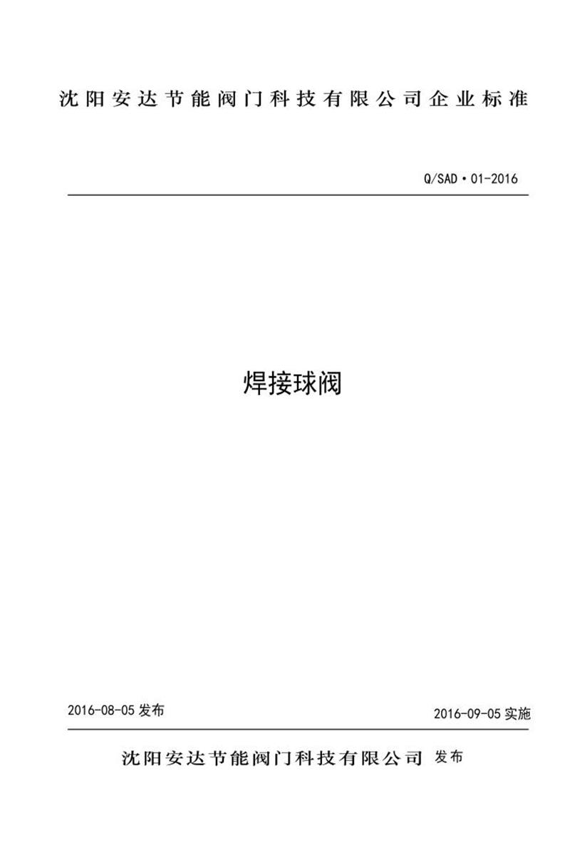 Q/SAD01-2016 焊接球阀资源截图