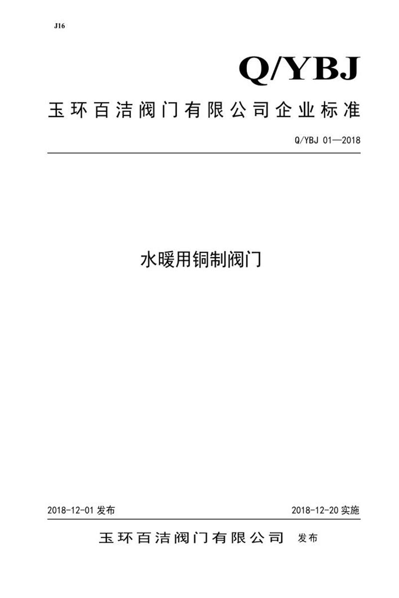 Q/YBJ 01-2018 水暖用铜制阀门资源截图