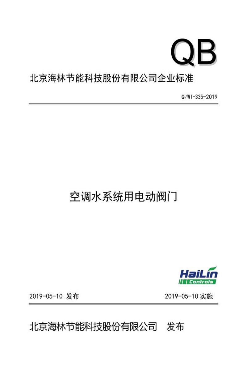 Q/WI-335-2019 空调水系统用电动阀门资源截图