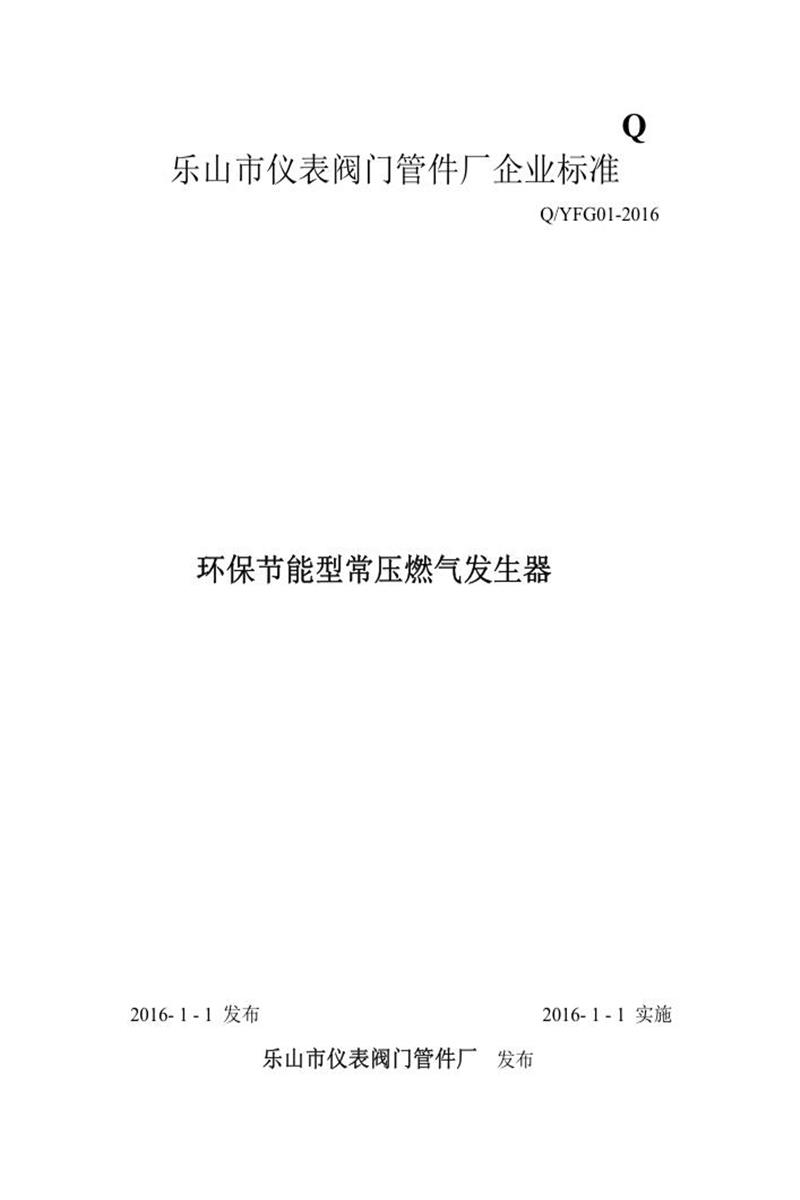 Q/YFG01-2016 环保节能型常压燃气发生器资源截图