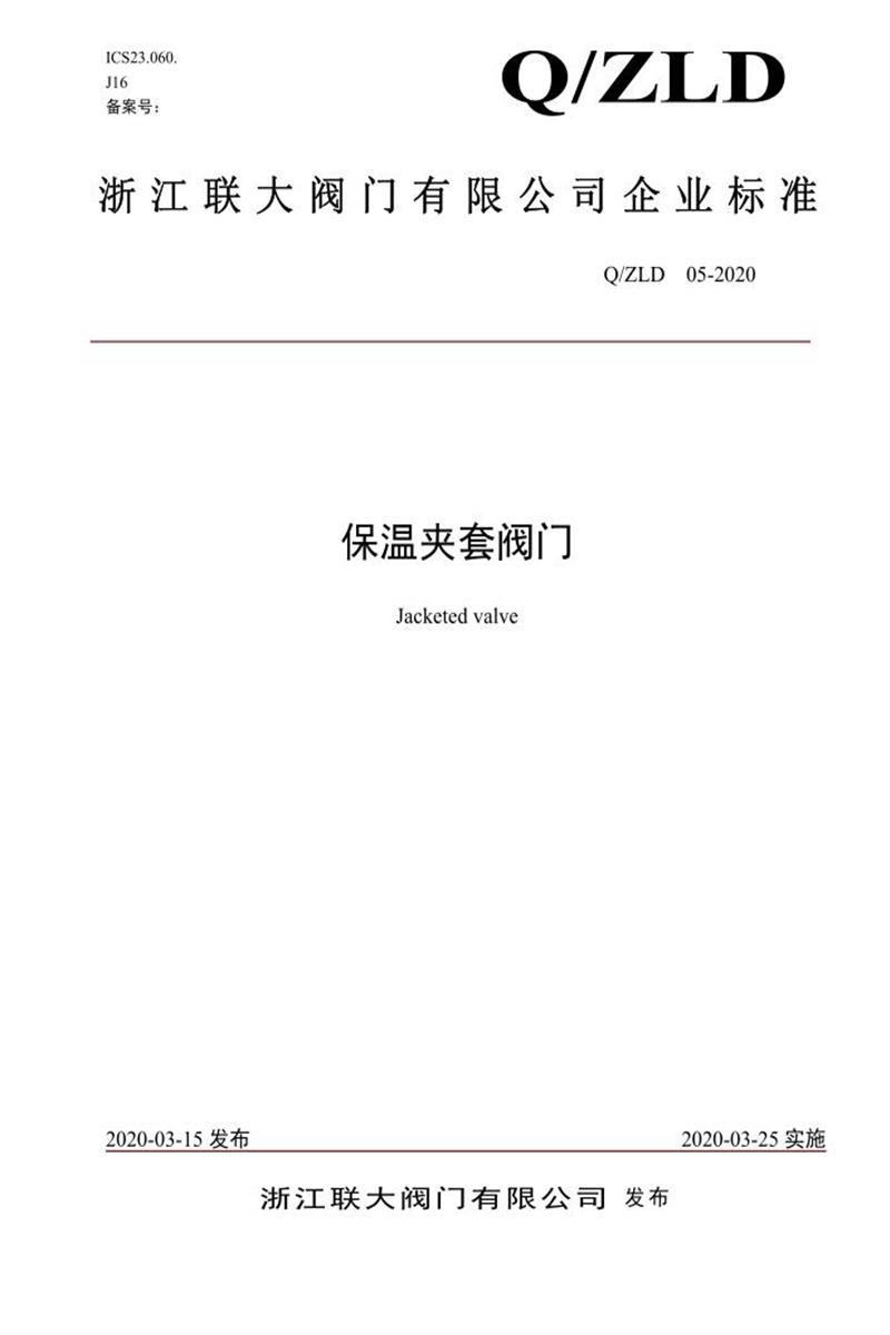 Q/ZLD 05-2020 保温夹套阀门资源截图