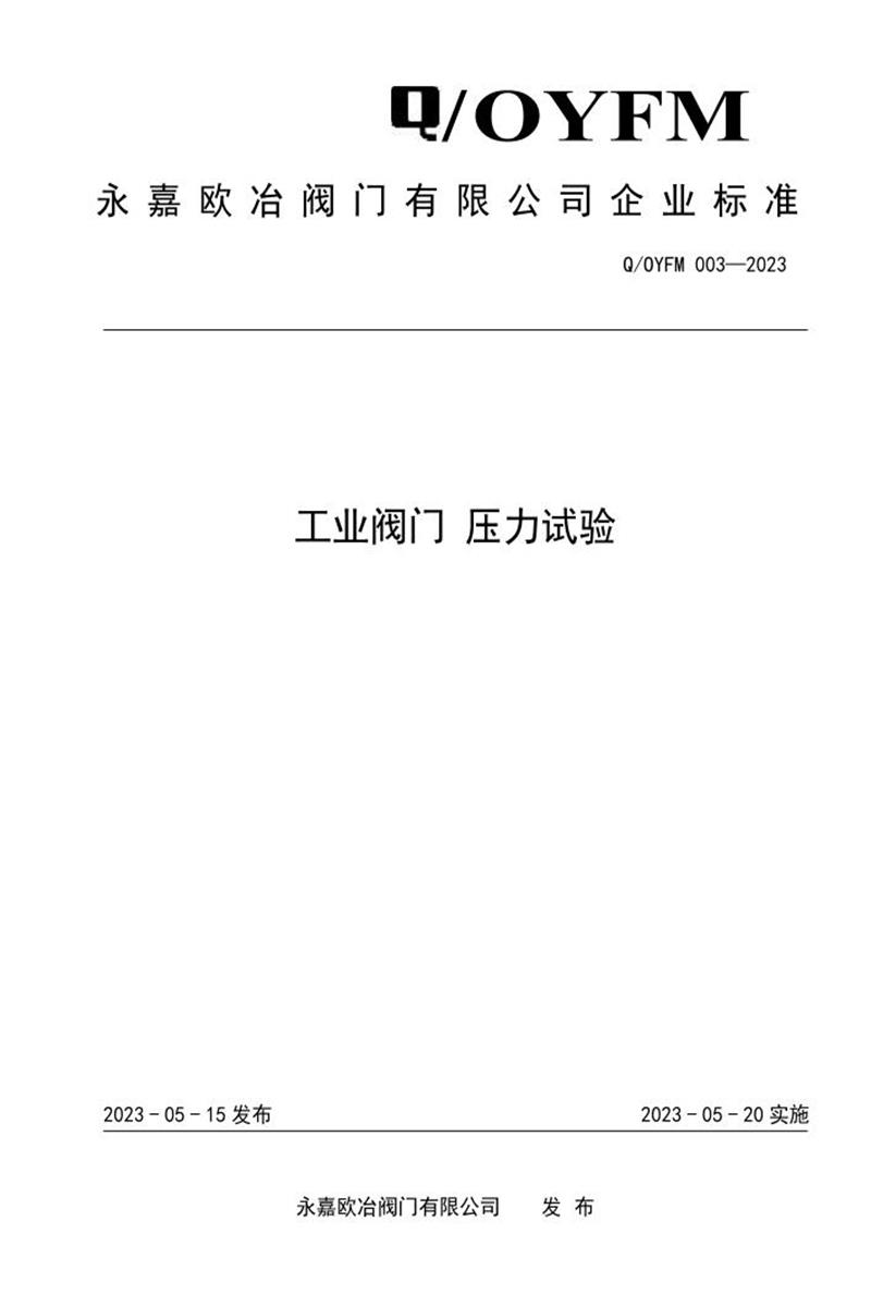 Q/OYFM 003-2023 工业阀门 压力试验资源截图