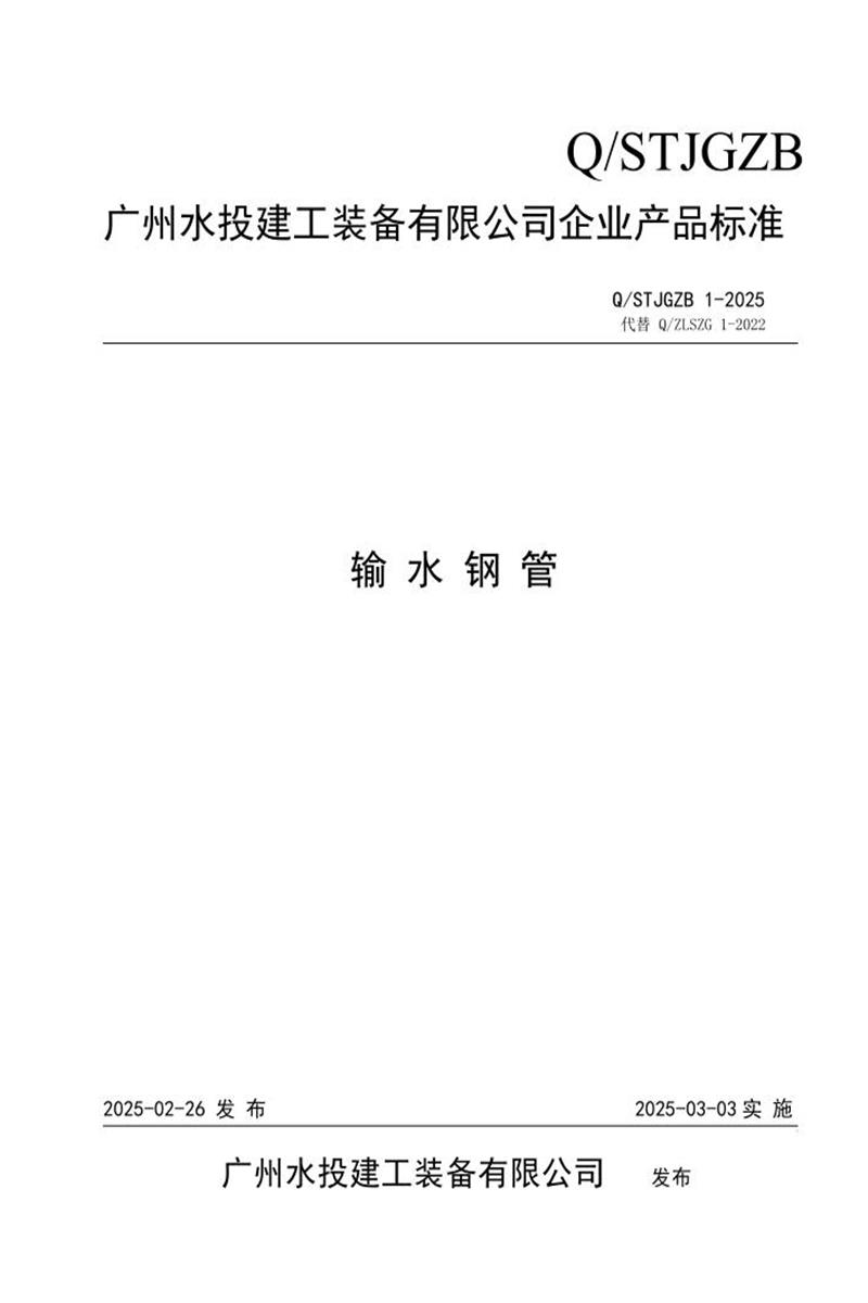 Q/STJGZB 1-2025 输水钢管资源截图