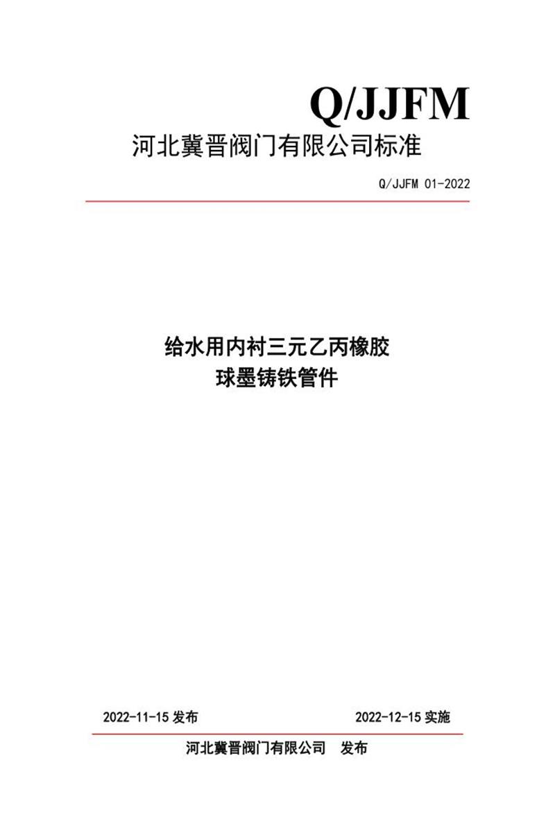 Q/JJFM 01-2022 给水用内衬三元乙丙橡胶球墨铸铁管件资源截图