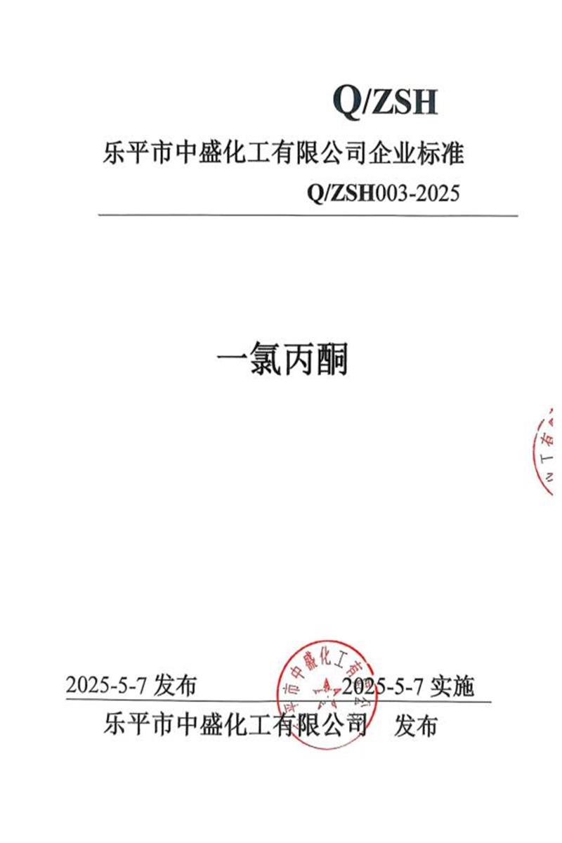 Q/ZSH 003-2025 氯丙酮资源截图