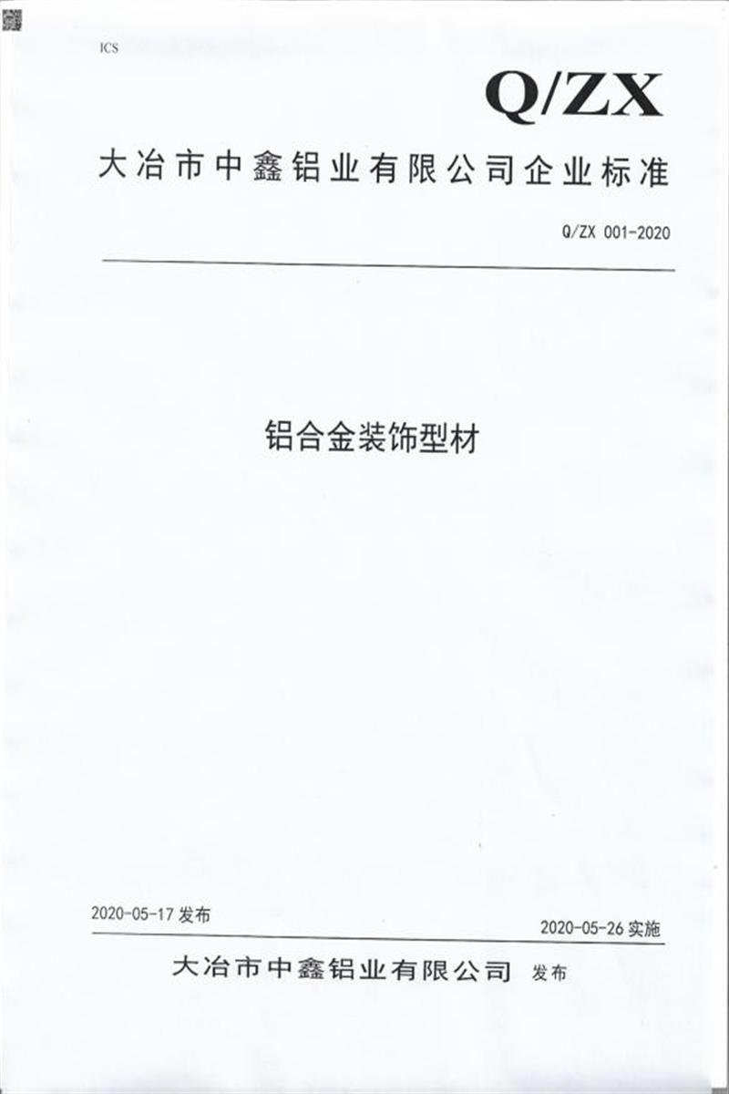 Q/ZX001-2020 铝合金装饰型材资源截图