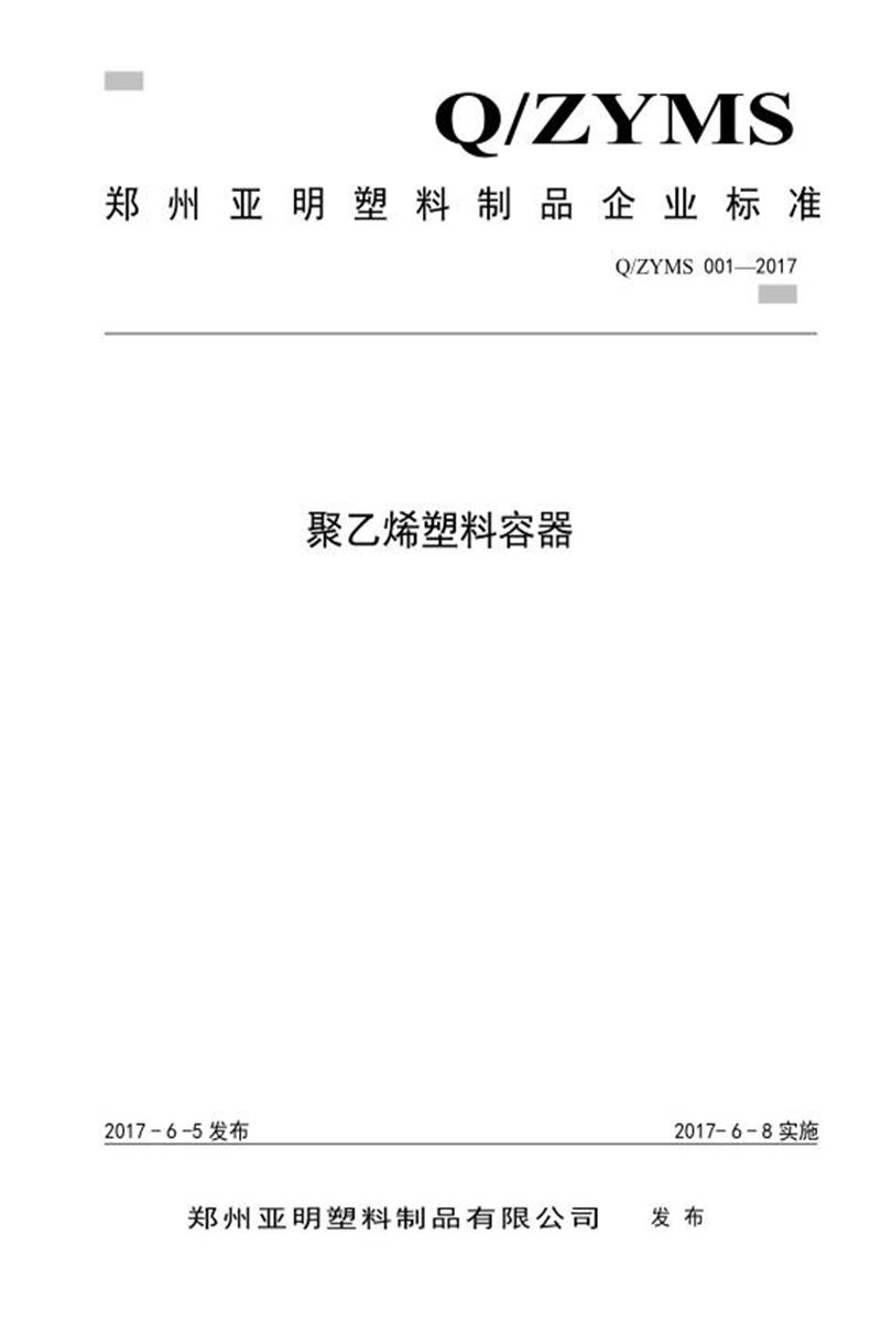 Q/ZYMS001-2017 聚乙烯塑料容器资源截图