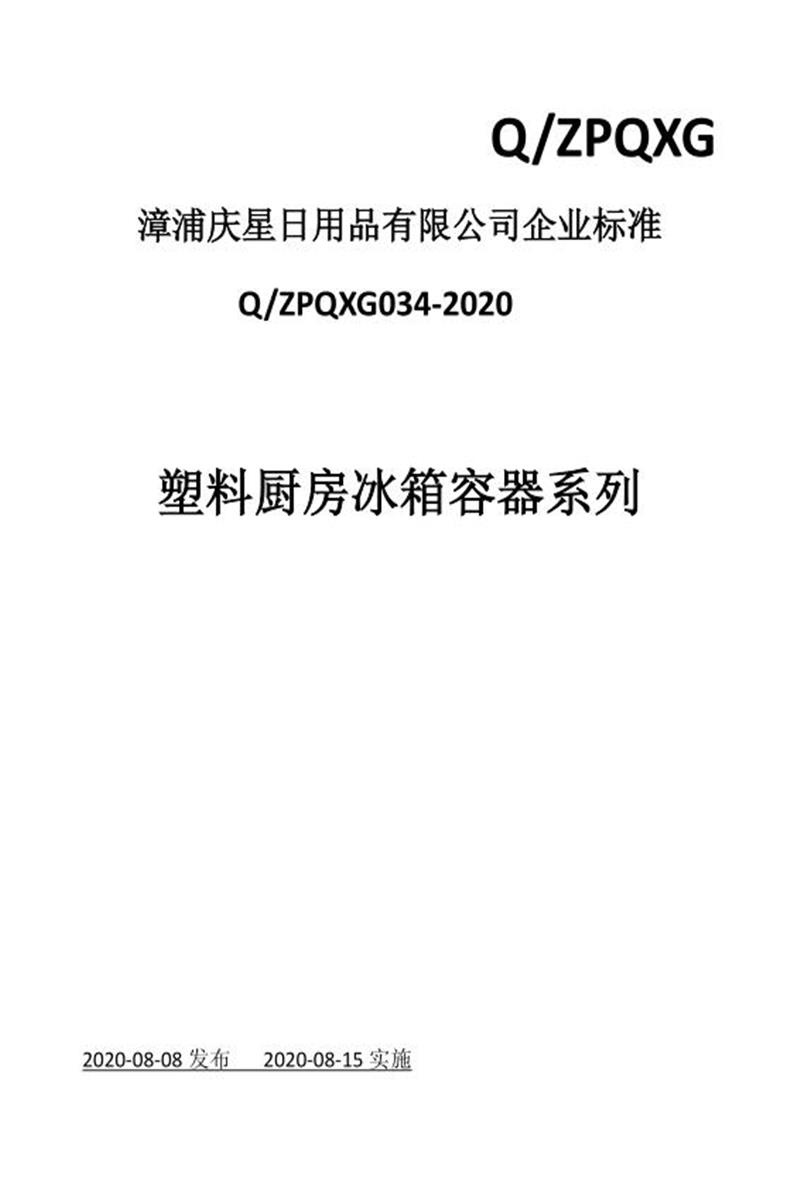 Q/ZPQXG034-2020 塑料厨房冰箱容器系列资源截图