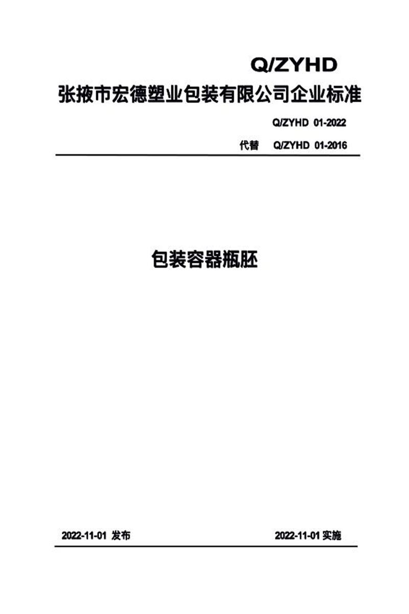 Q/ZYHD 01-2022 包装容器瓶胚资源截图