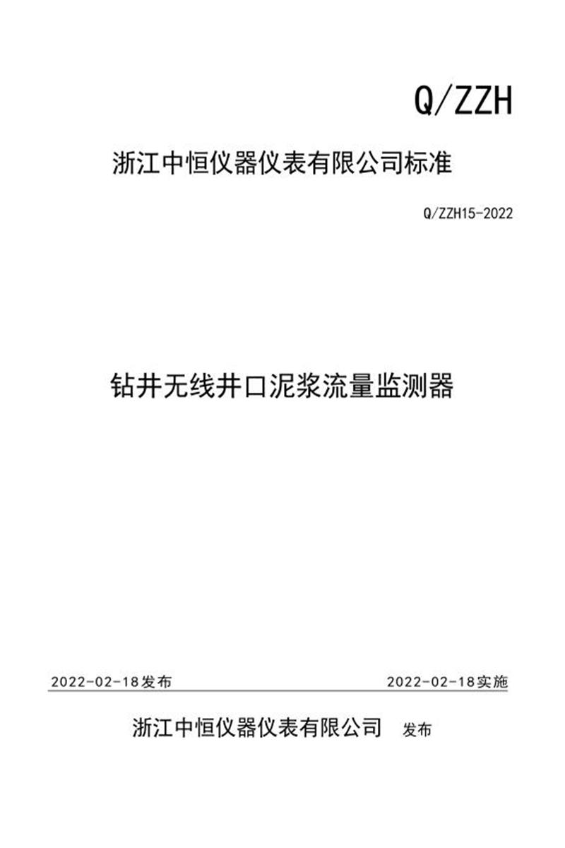 Q/ZZH15-2022 钻井无线井口泥浆流量监测器资源截图