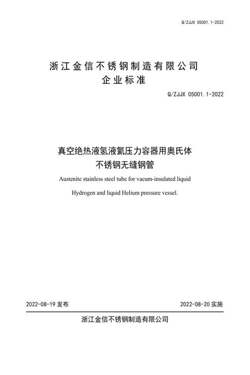 Q/ZJJX 05001.1-2022 真空绝热液氢液氦压力容器用奥氏体不锈钢无缝钢管资源截图