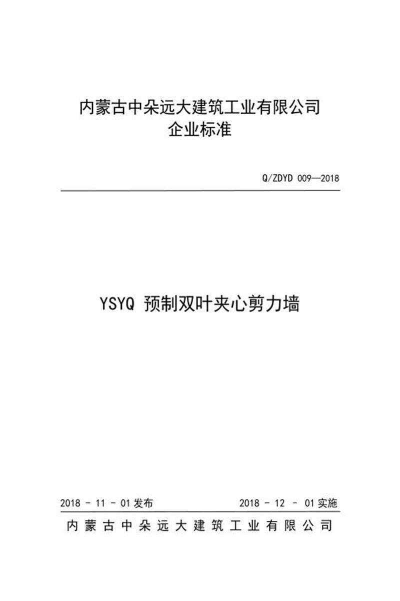 Q/ZDYD 009-2018 YSYQ 预制双叶夹心剪力墙资源截图