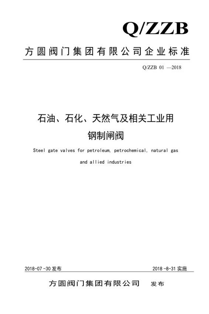 Q/ZZB 01-2018 石油、石化、天然气及相关工业用钢制闸阀资源截图