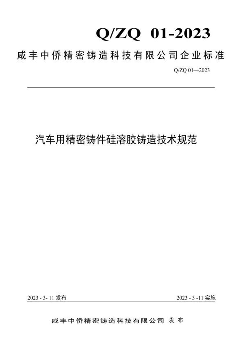 Q/ZQ01-2023 汽车用精密铸件硅溶胶铸造技术规范资源截图