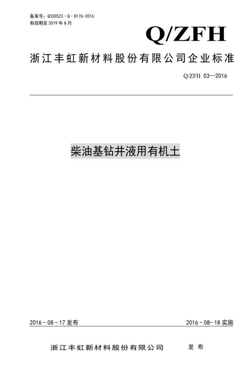 Q/ZFH 03-2016 柴油基钻井液用有机土资源截图