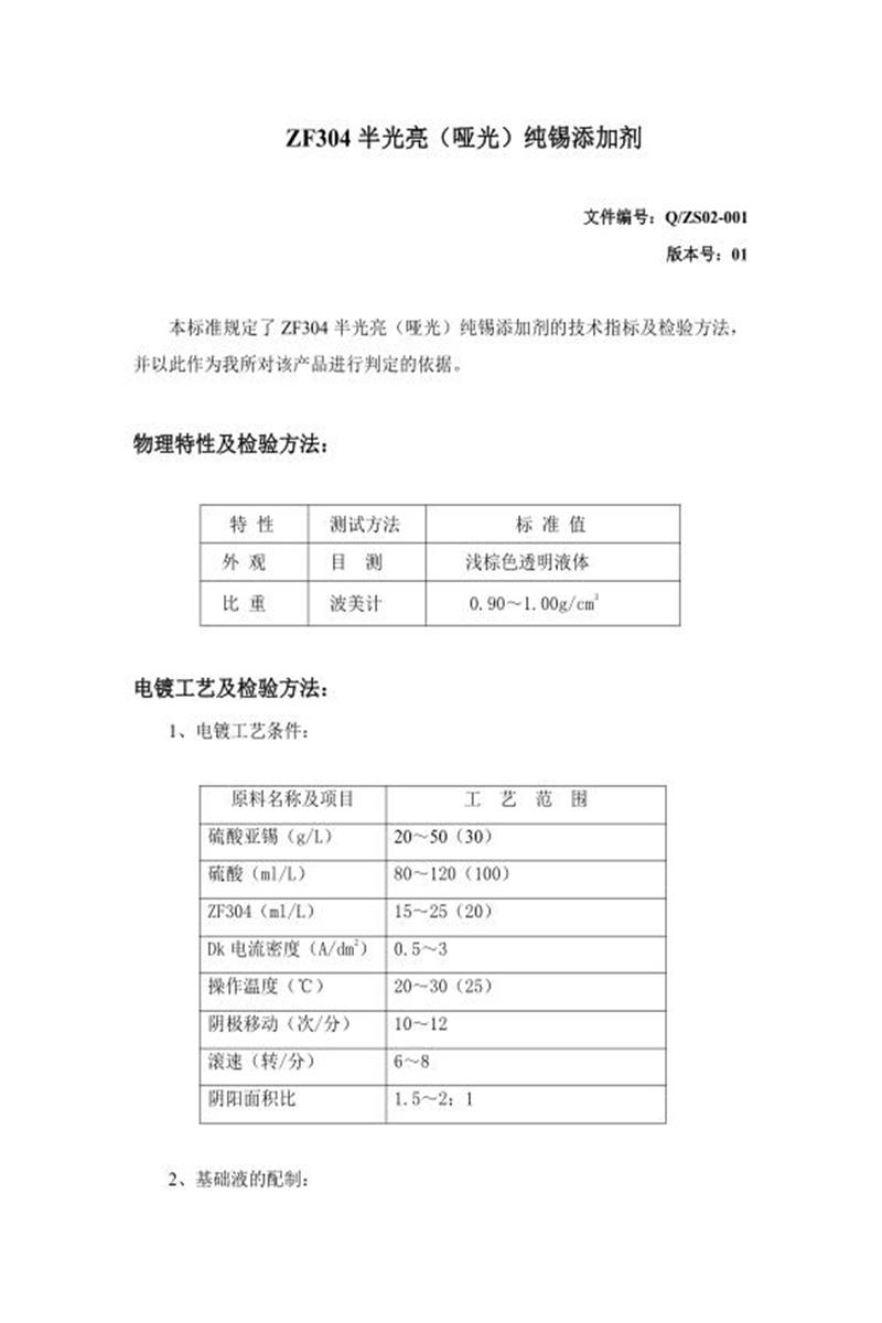 Q/ZS02-001-2020 哑光纯锡电镀添加剂资源截图