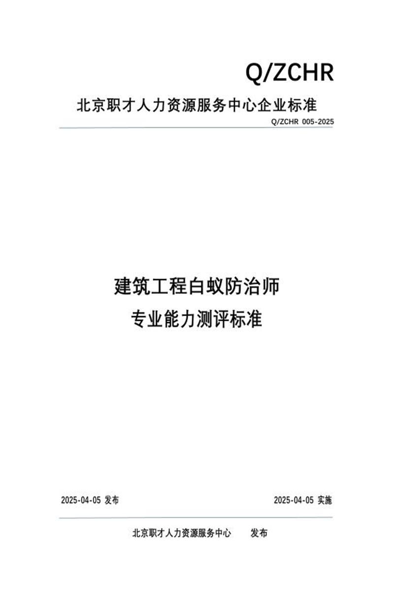 Q/ZCHR 005-2025 建筑工程白蚁防治师 专业能力测评标准资源截图