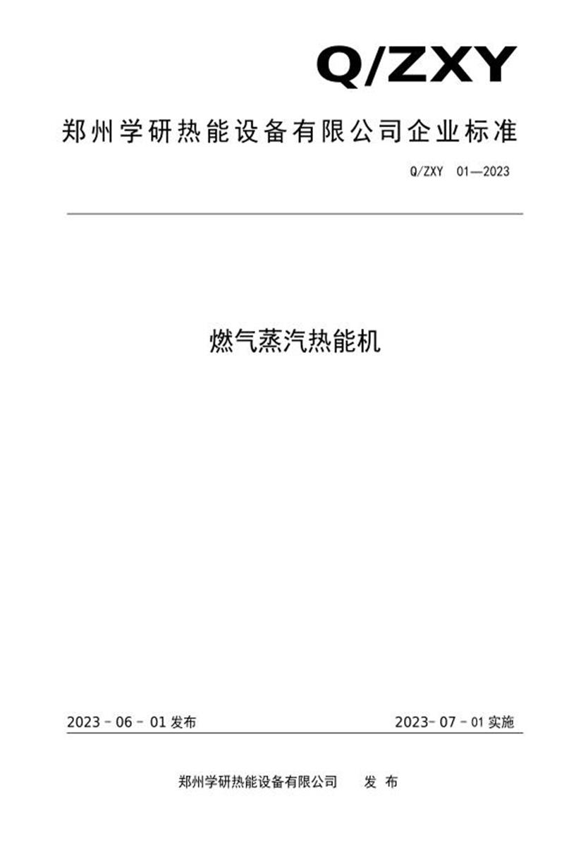 Q/ZXY 01-2023 燃气蒸汽热能机资源截图