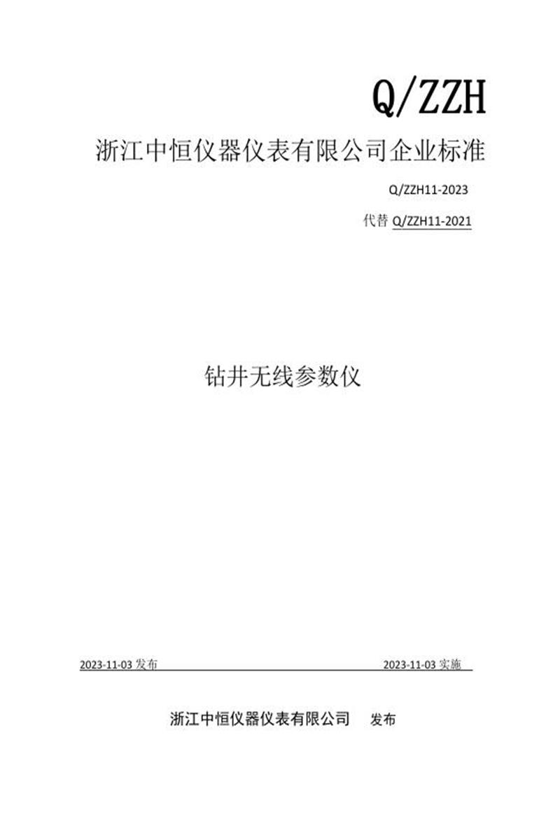 Q/ZZH11-2023 钻井无线参数仪资源截图