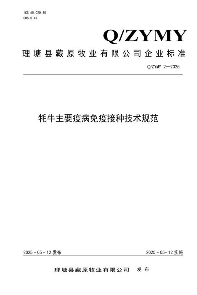 Q/ZYMY 2-2025 牦牛主要疫病免疫接种技术规范资源截图