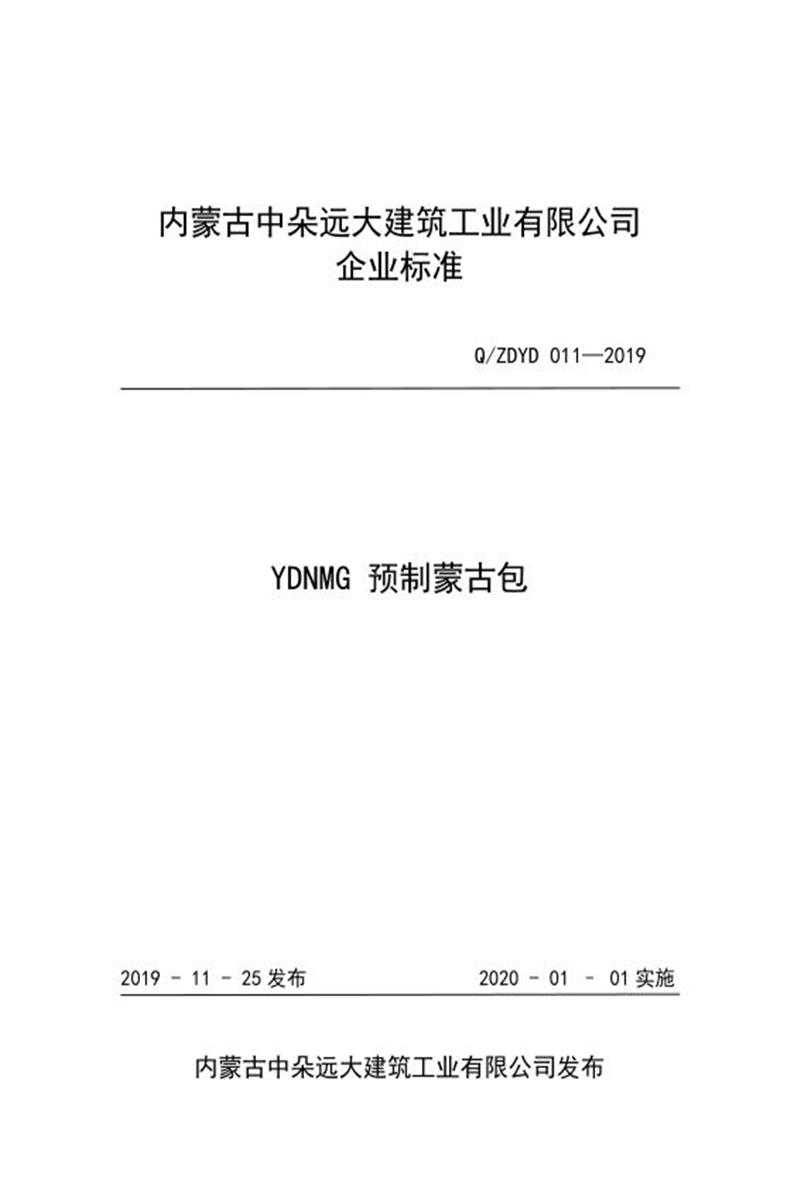 Q/ZDYD 011-2019 YDNMG 预制蒙古包资源截图