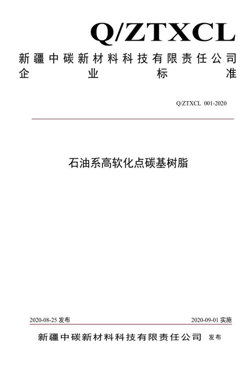 Q/ZTXCL 001-2020 石油系高软化点碳基树脂资源截图
