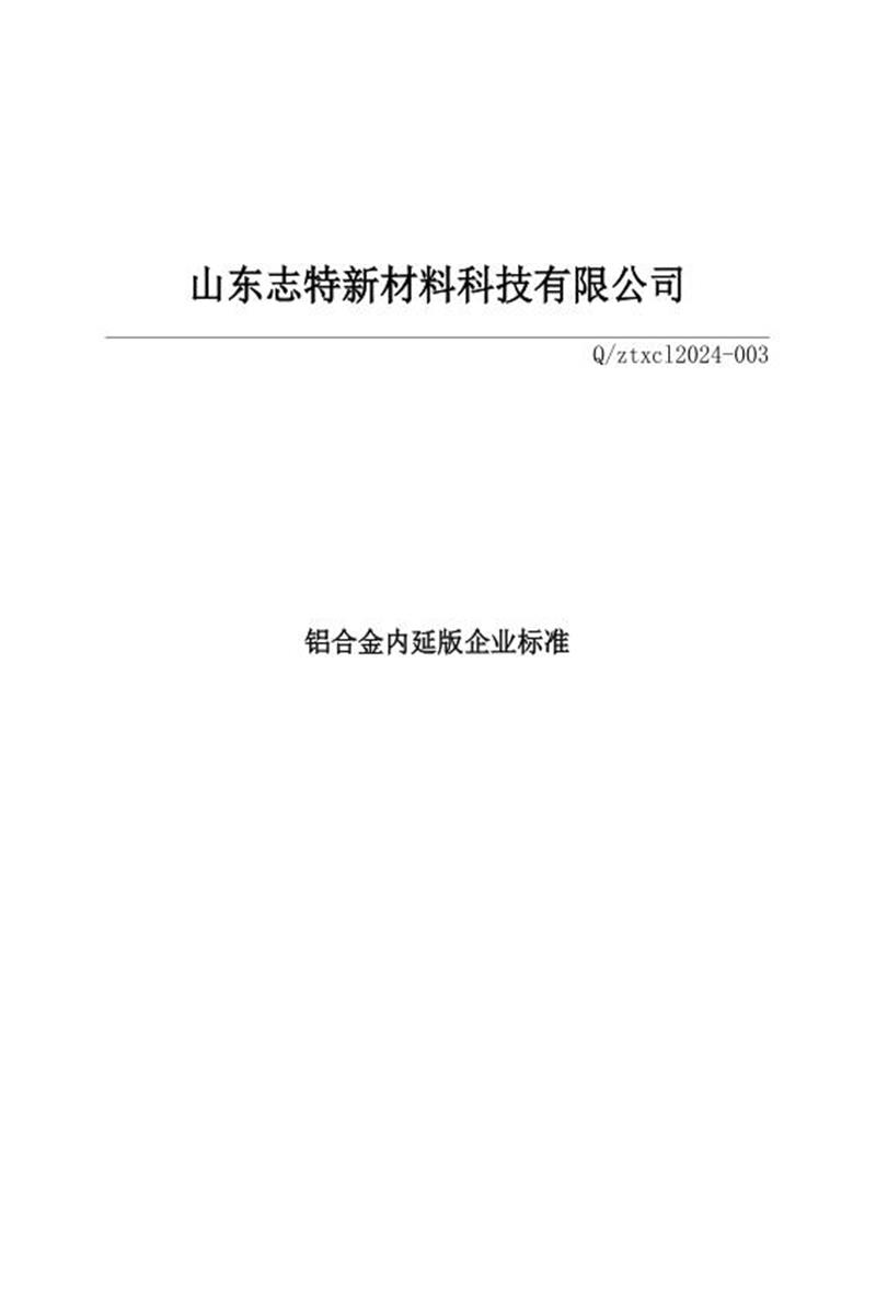 Q/ZTXCL 003-2024 铝合金内延版资源截图
