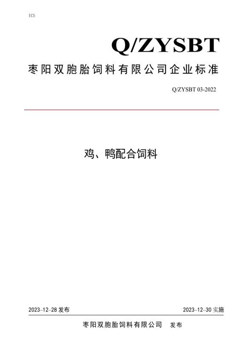  Q/ZYSBT 03-2022 鸡、鸭配合饲料资源截图