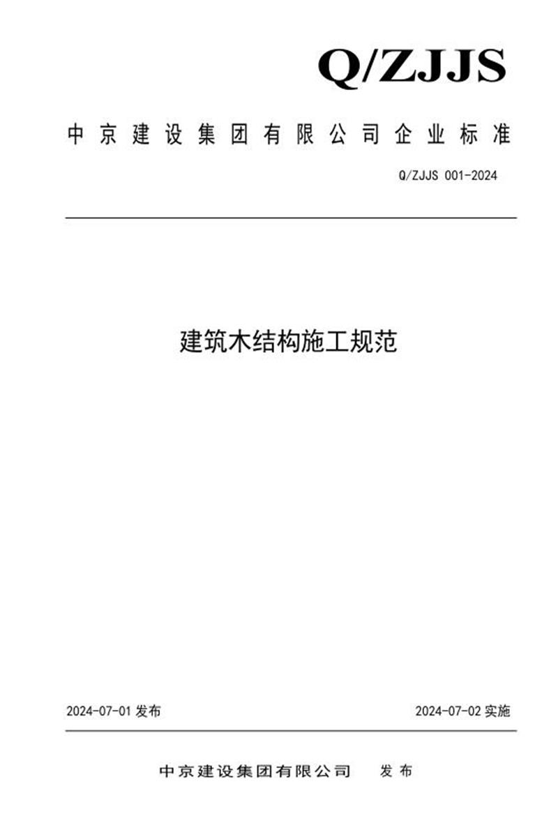 Q/ZJJS 001-2024 建筑木结构施工规范资源截图