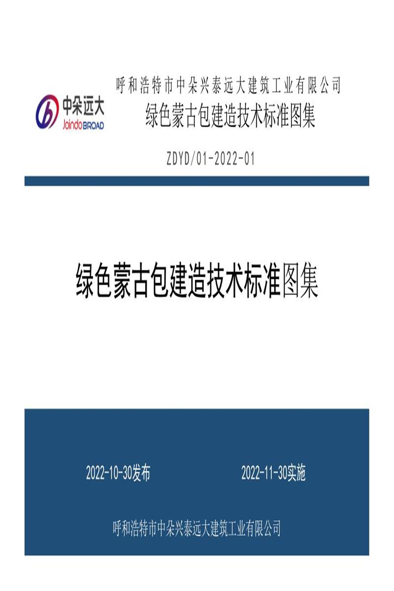 Q/ZDYD 012-2022 绿色蒙古包建造技术标准图集资源截图