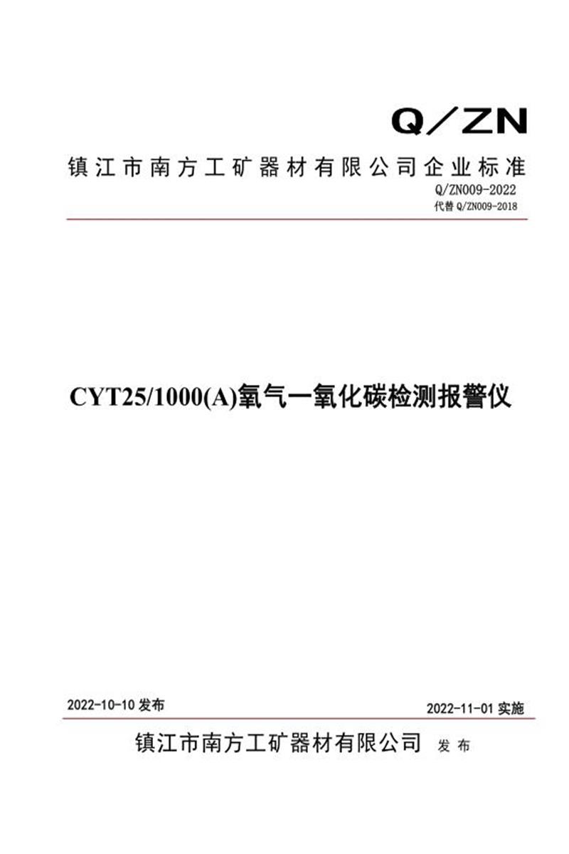 Q/ZN009-2022 CYT25 1000(A)氧气一氧化碳检测报警仪资源截图