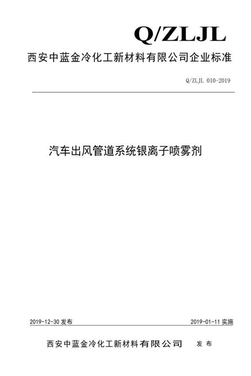 Q/ZLJL 010-2019 汽车出风管道系统银离子喷雾剂资源截图