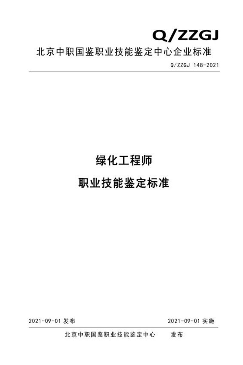 Q/ZZGJ 148-2021 绿化工程师 职业技能鉴定标准资源截图