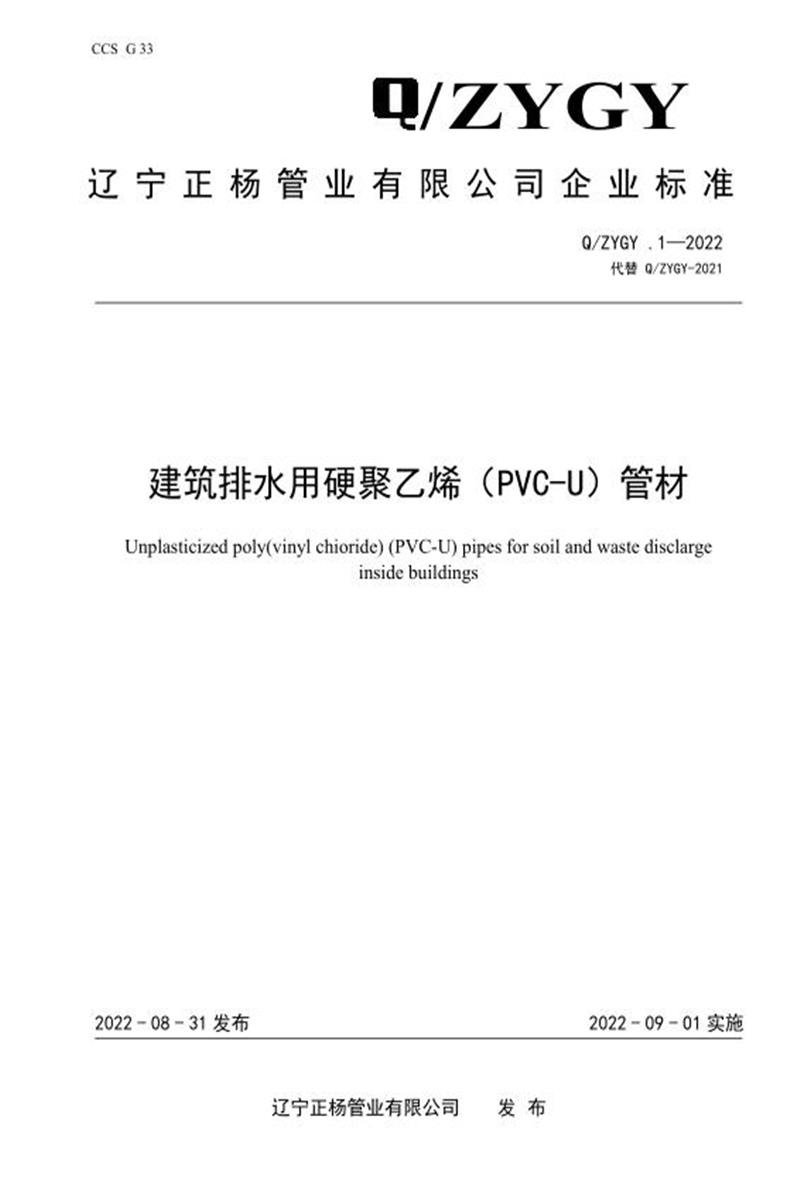 Q/ZYGY.1-2022 建筑排水用硬聚乙烯（PVC-U）管材资源截图