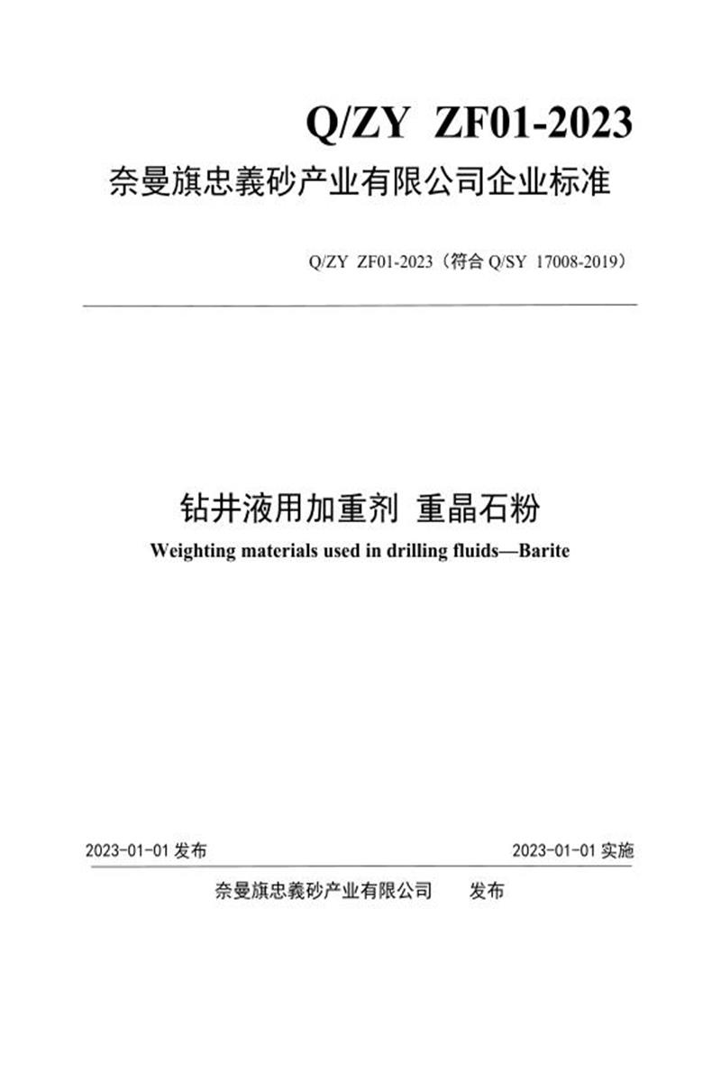 Q/ZY ZF01-2023 钻井液用加重剂 重晶石粉资源截图