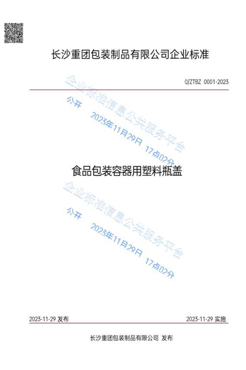 Q/ZTBZ 0001-2023 食品包装容器用塑料瓶盖资源截图