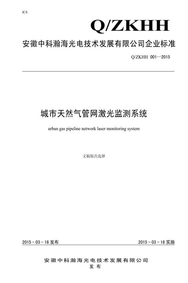 Q/ZKHH 001-2015 城市天然气管网激光监测系统资源截图