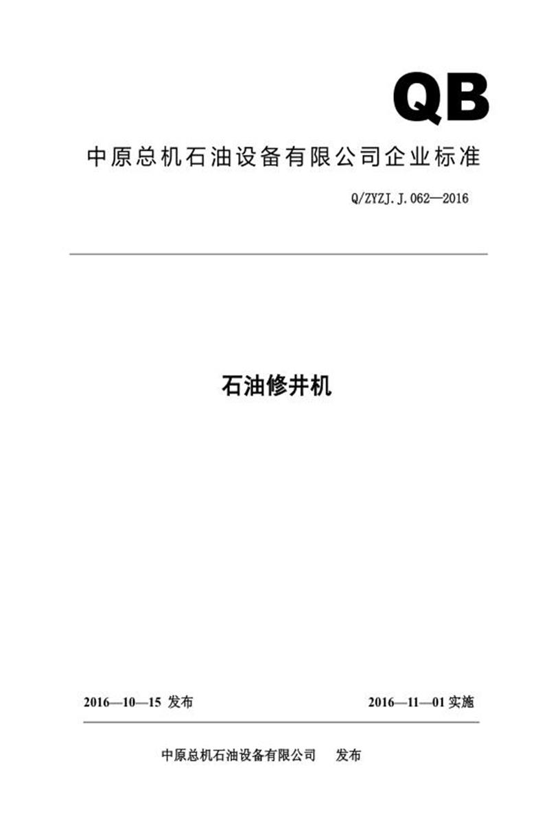 Q/ZYZJ.J.062-2016 石油修井机资源截图